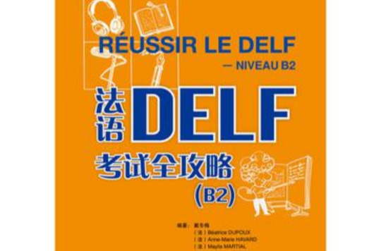 法語DELF考試全攻略 B2