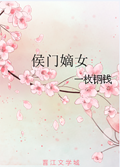 侯門嫡女(一枚銅錢小說)