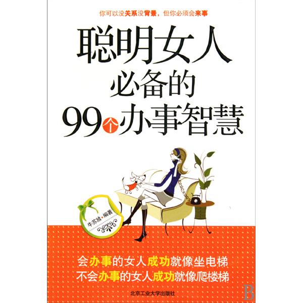 聰明女人必備的99個辦事智慧