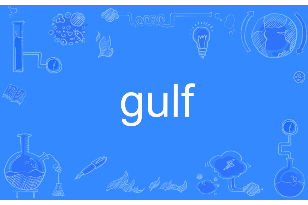 gulf(英文單詞)