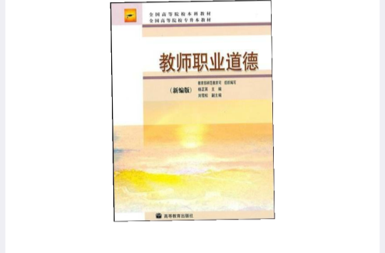 全國高等院校本科教材·全國高等院校專升本教材·教師職業道德