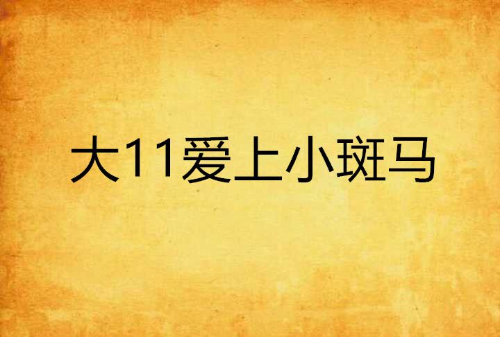 大11愛上小斑馬