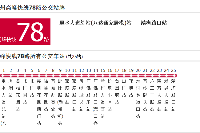 廣州公交高峰快線78路