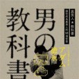 真男人教科書