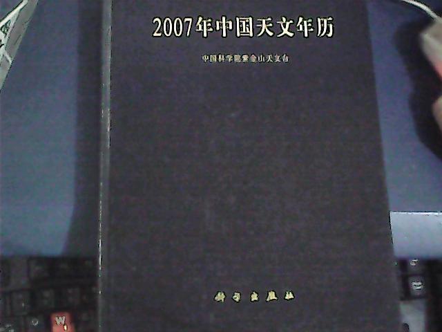 2007年中國天文年曆