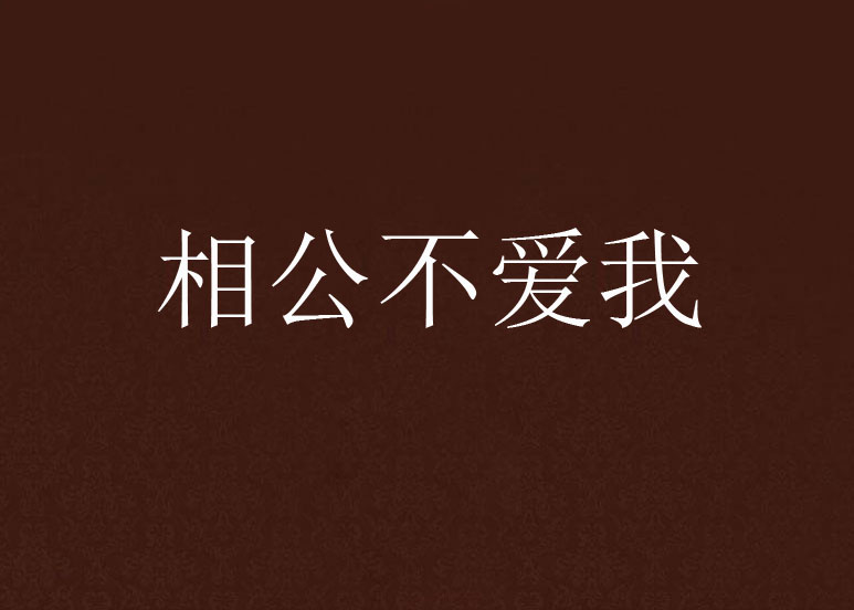 相公不愛我