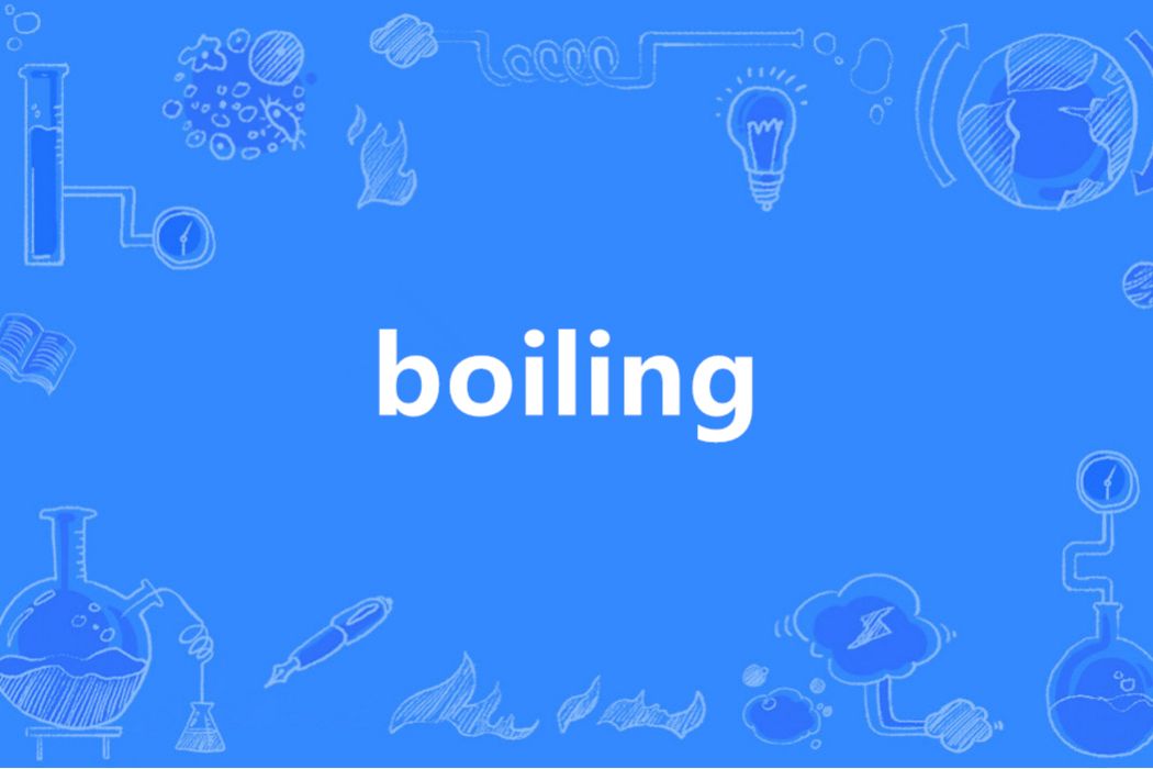 Boiling(英語單詞)