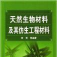 天然生物材料及其仿生工程材料