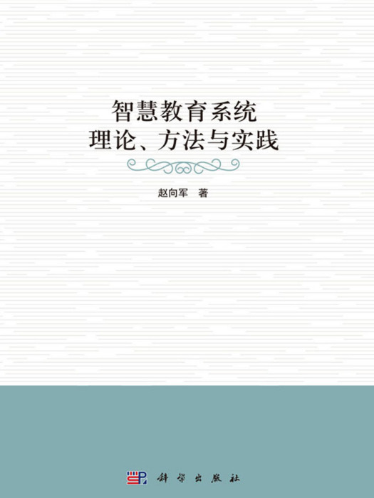 智慧教育系統理論、方法與實踐