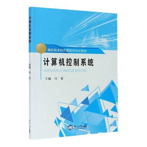 計算機控制系統(2020年東北大學出版社出版的圖書)