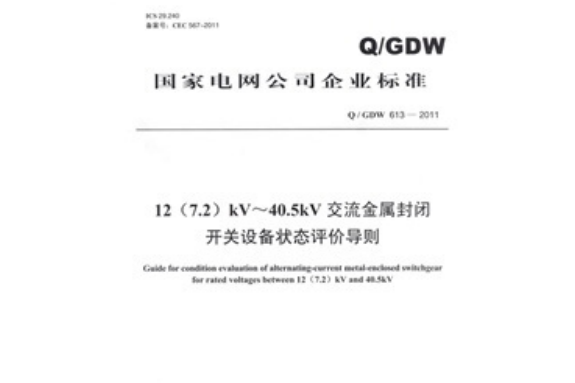 12(7.2)kV～40.5kV交流金屬封閉開關設備狀態評價導則(Q/GDW 613-2011)