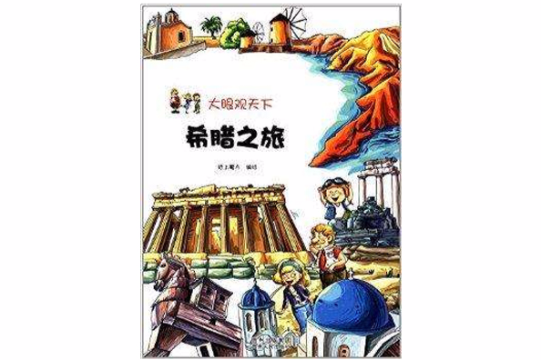 大眼觀天下：希臘之旅