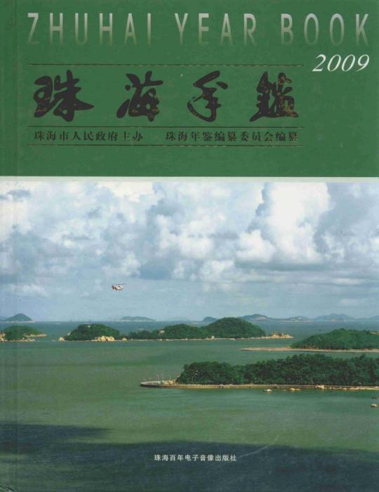 珠海年鑑2009