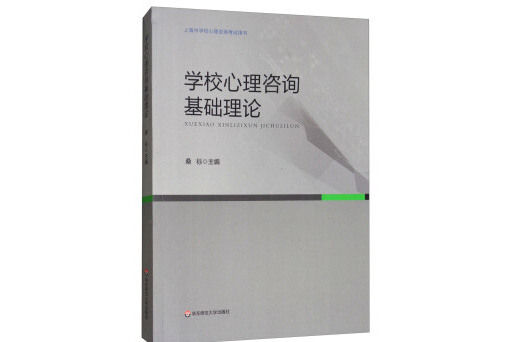 學校心理諮詢基礎理論/上海市學校心理諮詢考試用書