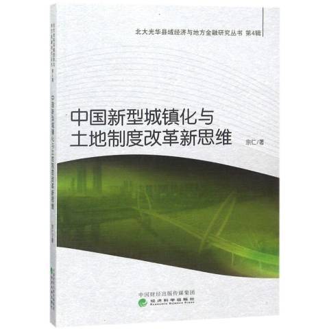 中國新型城鎮化與土地制度改革新思維