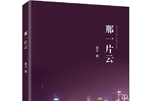 那一片雲(2020年中國文聯出版社出版的圖書)