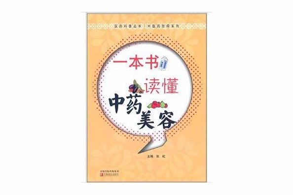 醫藥科普叢書：一本書讀懂中藥美容