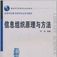 信息組織原理與方法(司莉著圖書)