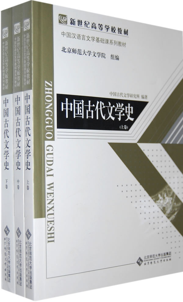 中國古代文學史(北京師範大學文學院組編書籍)