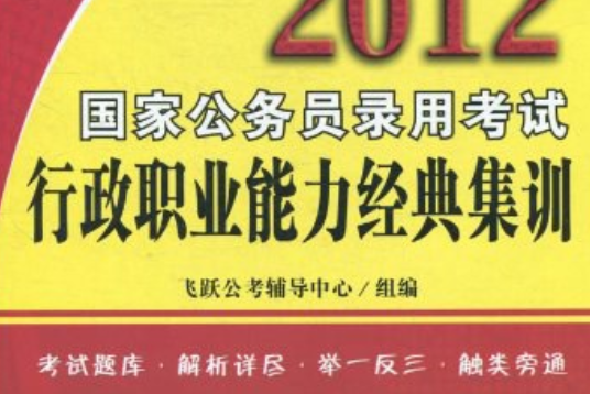 2012國家公務員考試行政職業能力經典集訓