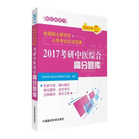 2017考研中醫綜合高分題庫