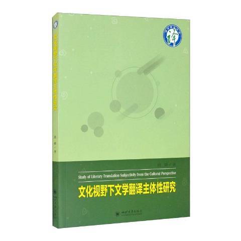 文化視野下文學翻譯主體研究