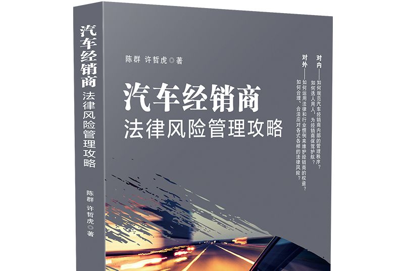 汽車經銷商法律風險管理攻略