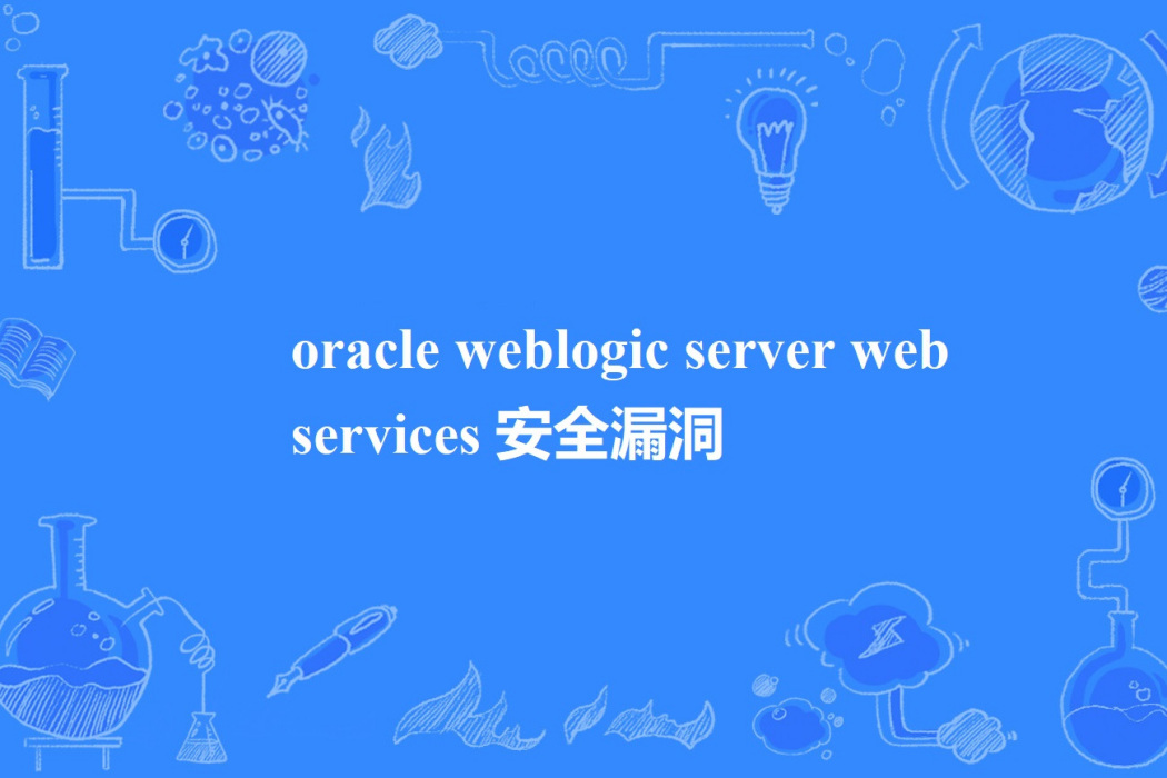 oracle weblogic server web services 安全漏洞