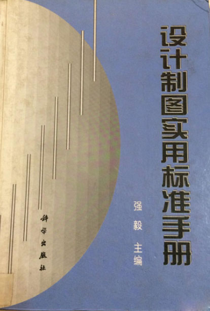 設計製圖實用標準手冊