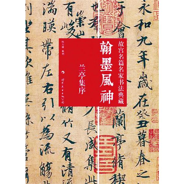 翰墨風神故宮名篇名家書法典藏：蘭亭集序