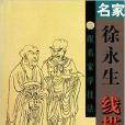 跟名家學技法：名家徐永生線描羅漢(名家徐永生線描羅漢)