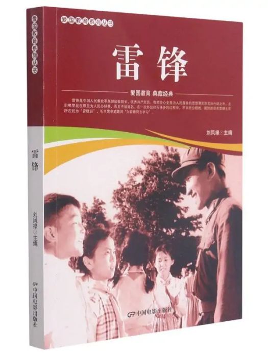 雷鋒(2021年中國電影出版社出版的圖書)