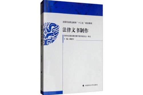 法律文書製作(2019年中國政法大學出版社出版的圖書)