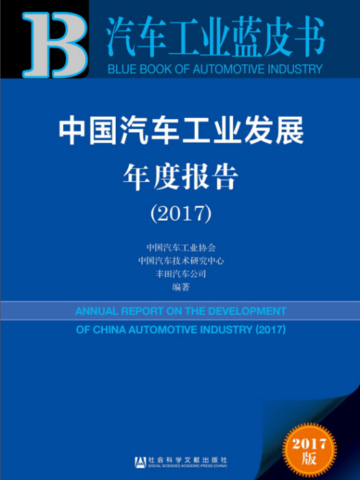 中國汽車工業發展年度報告(2017)