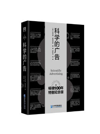 科學的廣告(2023年企業管理出版社出版的圖書)