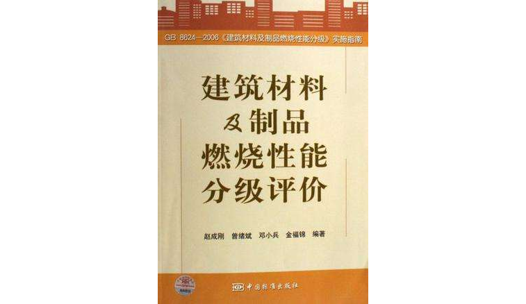 建築材料及製品燃燒性能分級評價