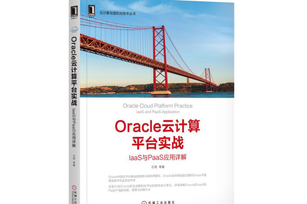 Oracle雲計算平台實戰：IaaS與PaaS 套用詳解