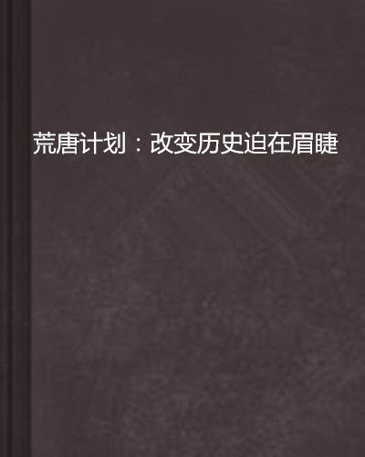 荒唐計畫：改變歷史迫在眉睫