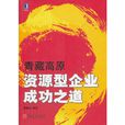 青藏高原資源型企業成功之道