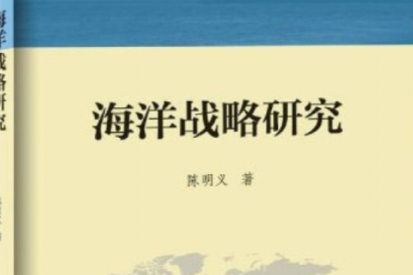 海洋戰略研究