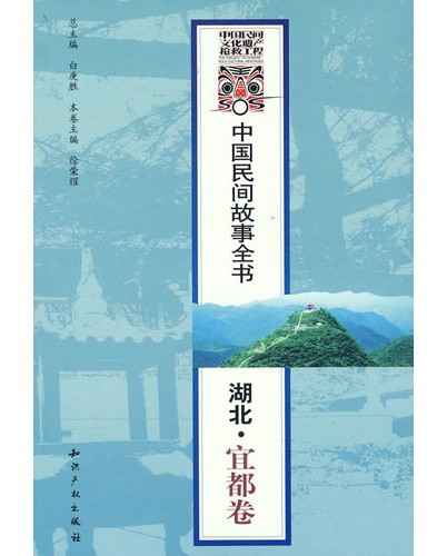 中國民間故事全書：湖北·宜都卷