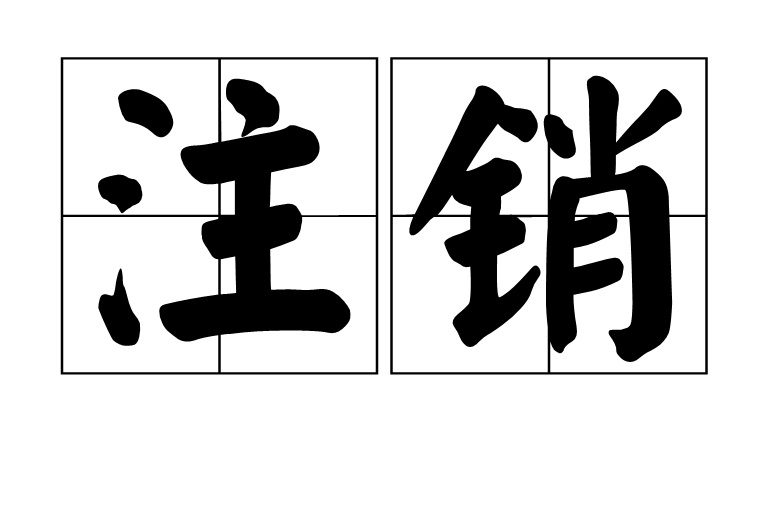 註銷(計算機術語)