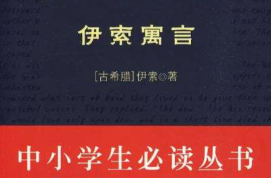 中小學生必讀叢書：伊索寓言