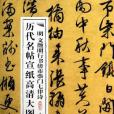 明文徵明行書傍市柴門七律詩/歷代名帖宣紙高清大圖