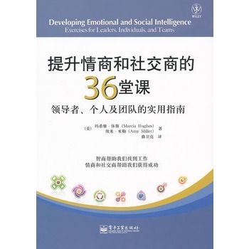 提升情商和社交商的36堂課：領導者、個人及團隊的實用指南