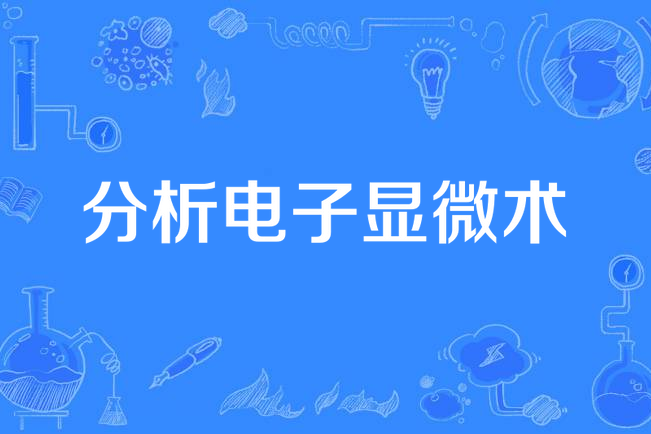 分析電子顯微術