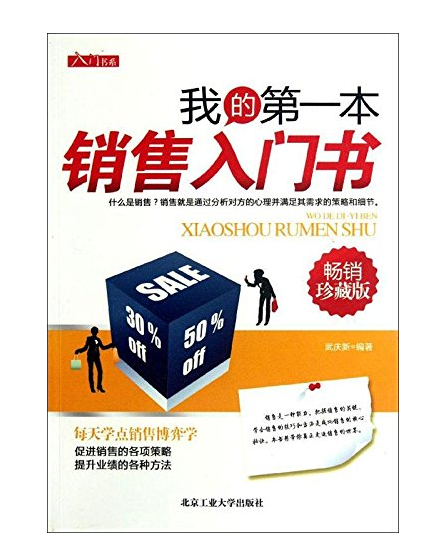 我的第1本銷售入門書