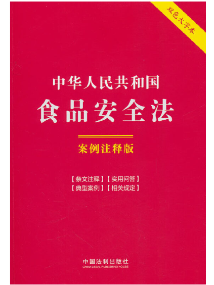 中華人民共和國食品安全法：案例注釋版