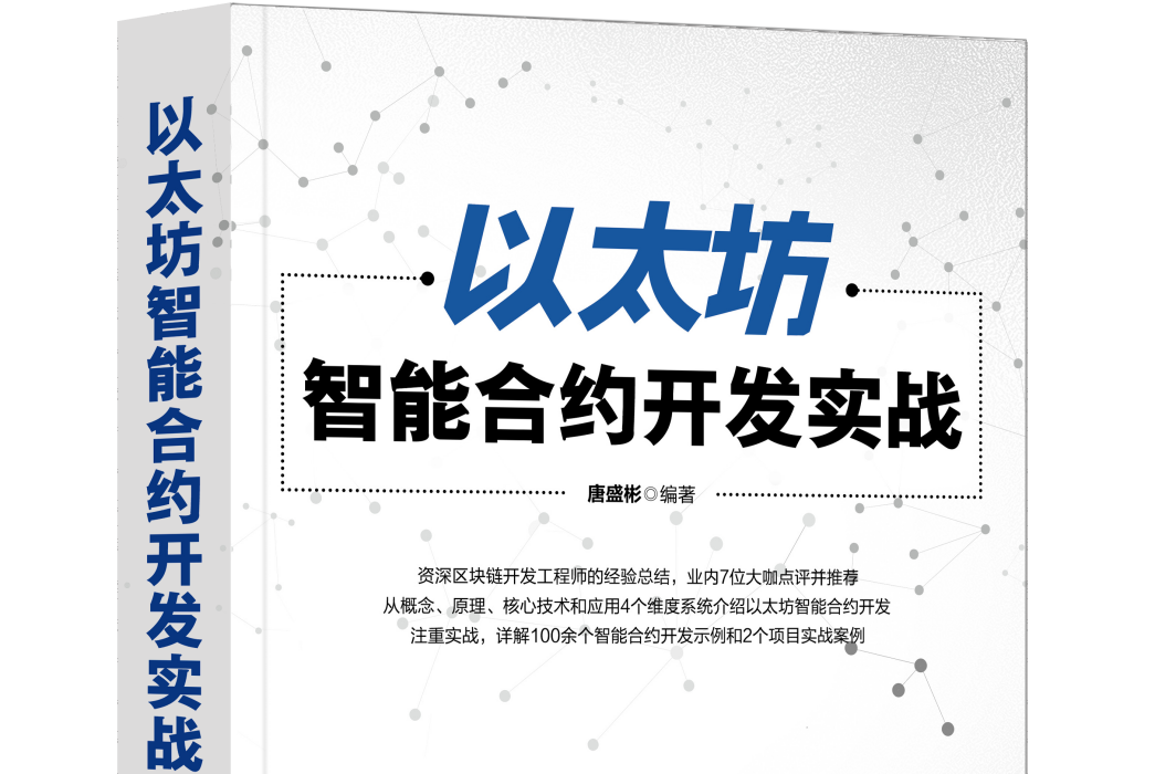 以太坊智慧型契約開發實戰