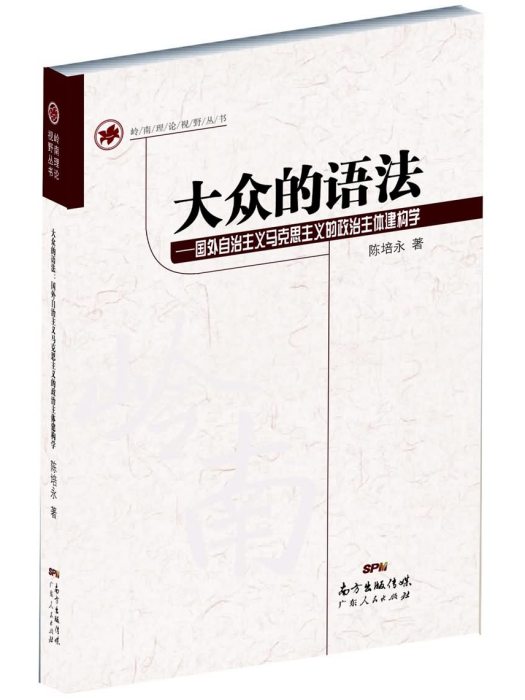 大眾的語法——國外自治主義的政治主體建構學